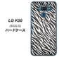softbank LG K50 802LG 高画質仕上げ 背面印刷 ハードケース【1057 デザインゼブラ（GL）】