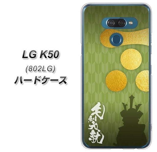 softbank LG K50 802LG 高画質仕上げ 背面印刷 ハードケース【AB815 毛利元就 シルエットと家紋】