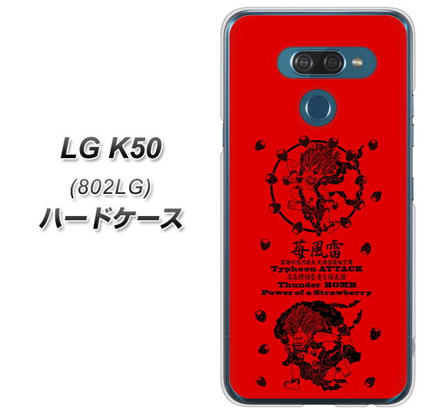 softbank LG K50 802LG 高画質仕上げ 背面印刷 ハードケース【AG840 苺風雷神（赤）】