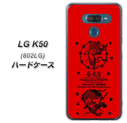 softbank LG K50 802LG 高画質仕上げ 背面印刷 ハードケース【AG840 苺風雷神（赤）】