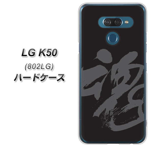 softbank LG K50 802LG 高画質仕上げ 背面印刷 ハードケース【IB915  魂】