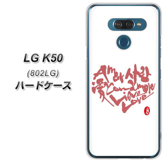 softbank LG K50 802LG 高画質仕上げ 背面印刷 ハードケース【OE801 世界の言葉で「愛（ホワイト）」のデザイン筆文字（書道家作品）】