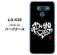 softbank LG K50 802LG 高画質仕上げ 背面印刷 ハードケース【OE802 世界の言葉で「愛（ブラック）」のデザイン筆文字（書道家作品）】