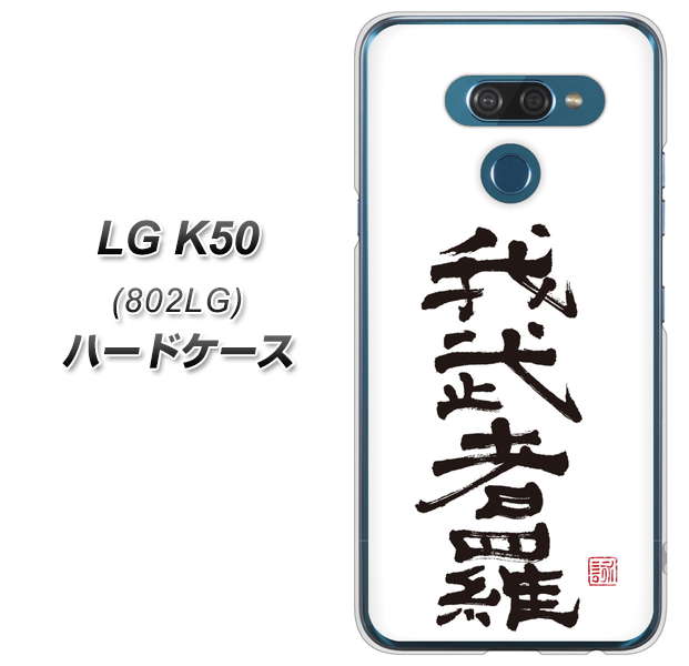softbank LG K50 802LG 高画質仕上げ 背面印刷 ハードケース【OE843 我武者羅（がむしゃら）】