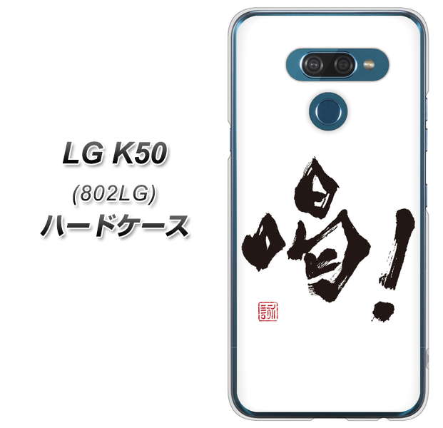 softbank LG K50 802LG 高画質仕上げ 背面印刷 ハードケース【OE845 喝！】
