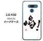 softbank LG K50 802LG 高画質仕上げ 背面印刷 ハードケース【OE845 喝！】