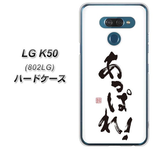 softbank LG K50 802LG 高画質仕上げ 背面印刷 ハードケース【OE846 あっぱれ！】