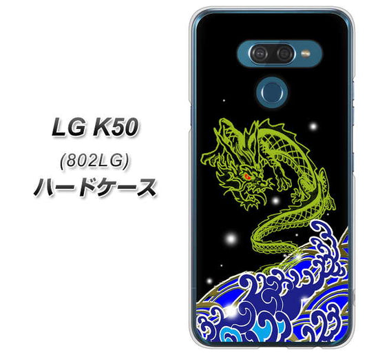 softbank LG K50 802LG 高画質仕上げ 背面印刷 ハードケース【YC902 水竜01】