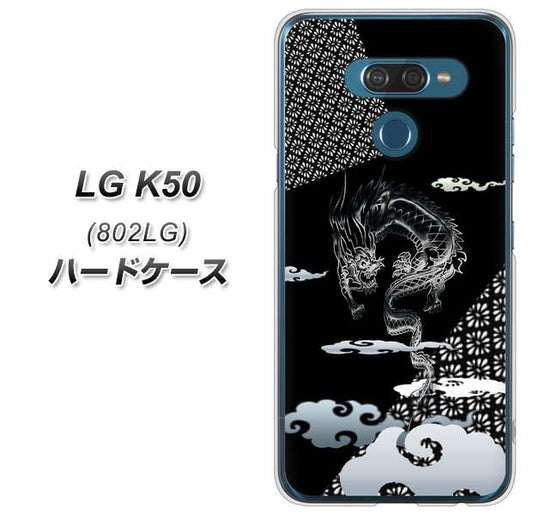softbank LG K50 802LG 高画質仕上げ 背面印刷 ハードケース【YC906 雲竜01】