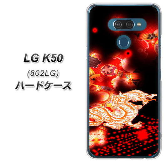 softbank LG K50 802LG 高画質仕上げ 背面印刷 ハードケース【YC909 赤竜02】