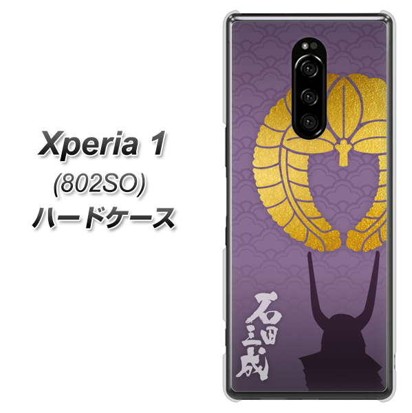 softbank エクスぺリア ワン 802SO 高画質仕上げ 背面印刷 ハードケース【AB818 石田三成 シルエットと家紋】