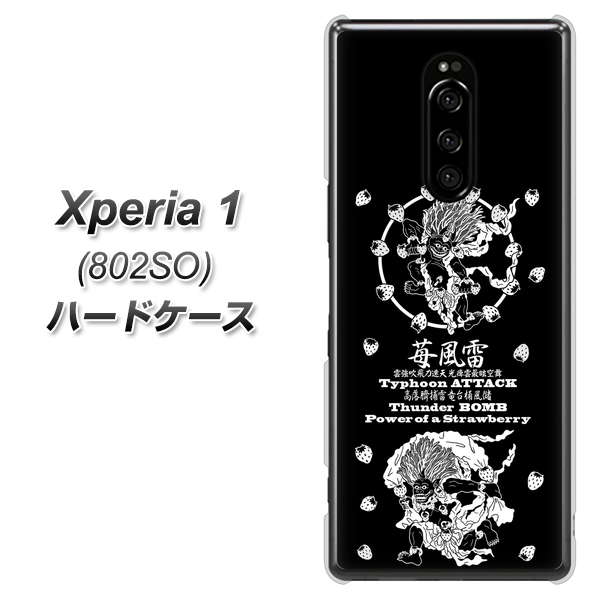 softbank エクスぺリア ワン 802SO 高画質仕上げ 背面印刷 ハードケース【AG839 苺風雷神（黒）】