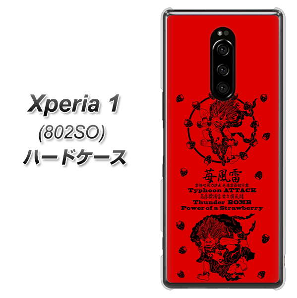 softbank エクスぺリア ワン 802SO 高画質仕上げ 背面印刷 ハードケース【AG840 苺風雷神（赤）】