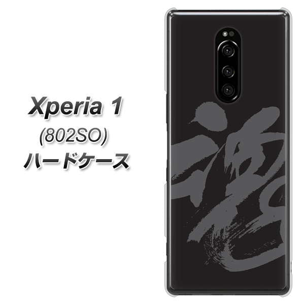softbank エクスぺリア ワン 802SO 高画質仕上げ 背面印刷 ハードケース【IB915  魂】