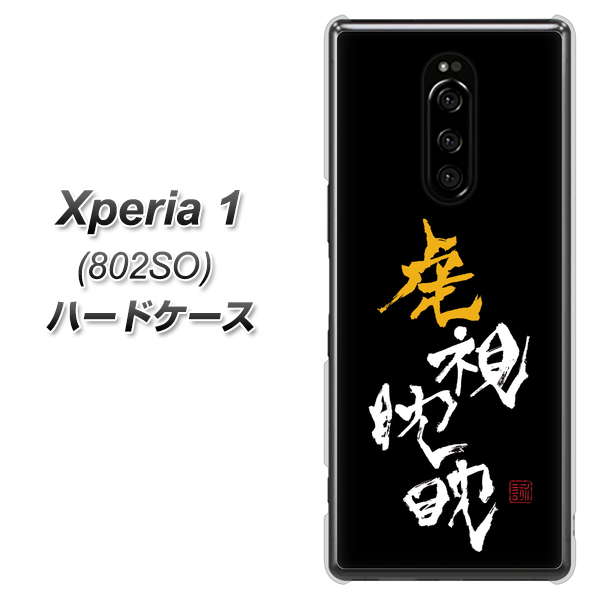 softbank エクスぺリア ワン 802SO 高画質仕上げ 背面印刷 ハードケース【OE803 虎視眈々】