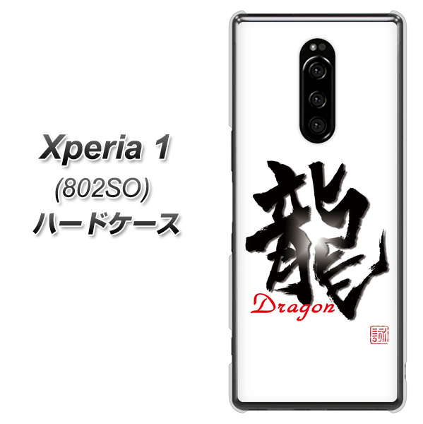 softbank エクスぺリア ワン 802SO 高画質仕上げ 背面印刷 ハードケース【OE804 龍ノ書】