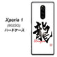 softbank エクスぺリア ワン 802SO 高画質仕上げ 背面印刷 ハードケース【OE804 龍ノ書】