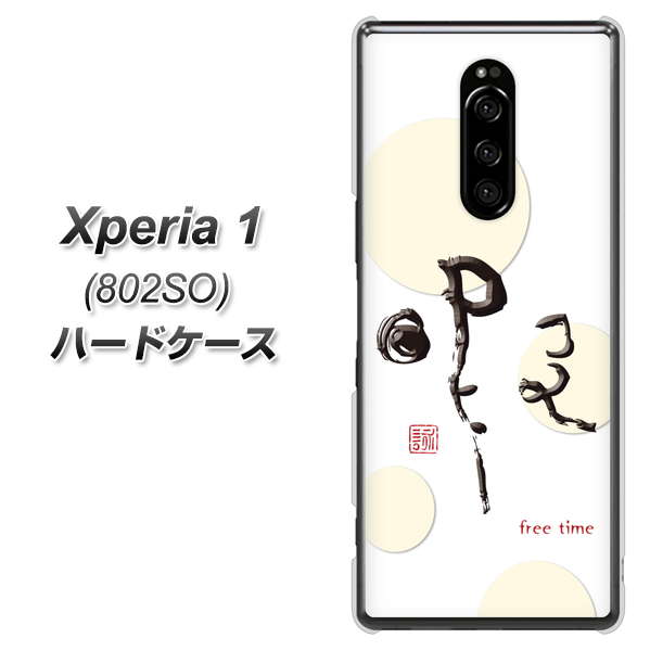 softbank エクスぺリア ワン 802SO 高画質仕上げ 背面印刷 ハードケース【OE822 暇】