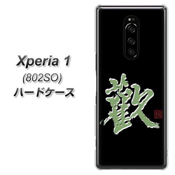 softbank エクスぺリア ワン 802SO 高画質仕上げ 背面印刷 ハードケース【OE823 歓】