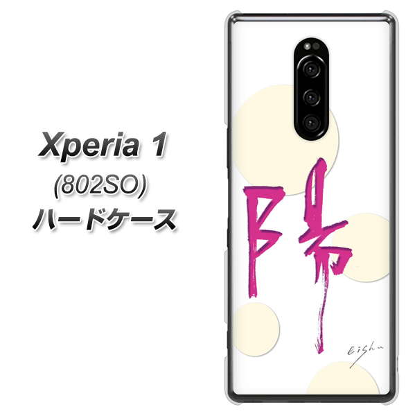 softbank エクスぺリア ワン 802SO 高画質仕上げ 背面印刷 ハードケース【OE833 陽】