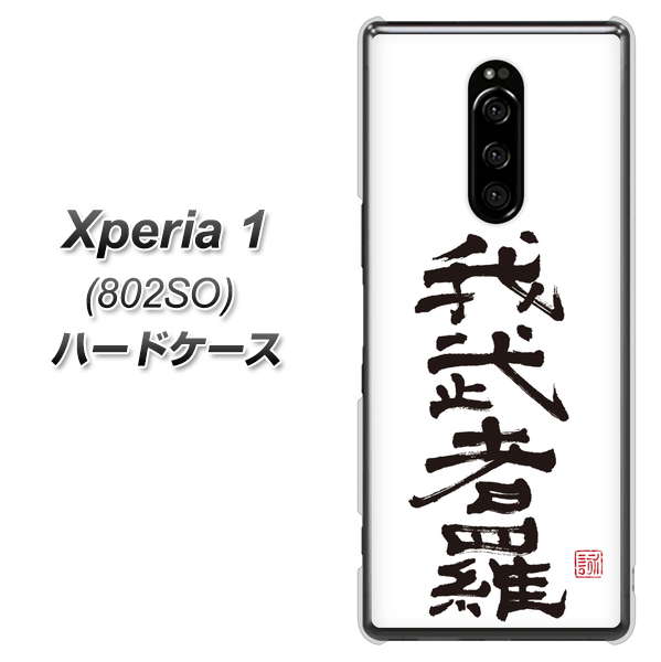 softbank エクスぺリア ワン 802SO 高画質仕上げ 背面印刷 ハードケース【OE843 我武者羅（がむしゃら）】