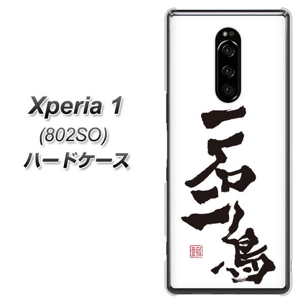 softbank エクスぺリア ワン 802SO 高画質仕上げ 背面印刷 ハードケース【OE844 一石二鳥】