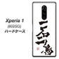 softbank エクスぺリア ワン 802SO 高画質仕上げ 背面印刷 ハードケース【OE844 一石二鳥】