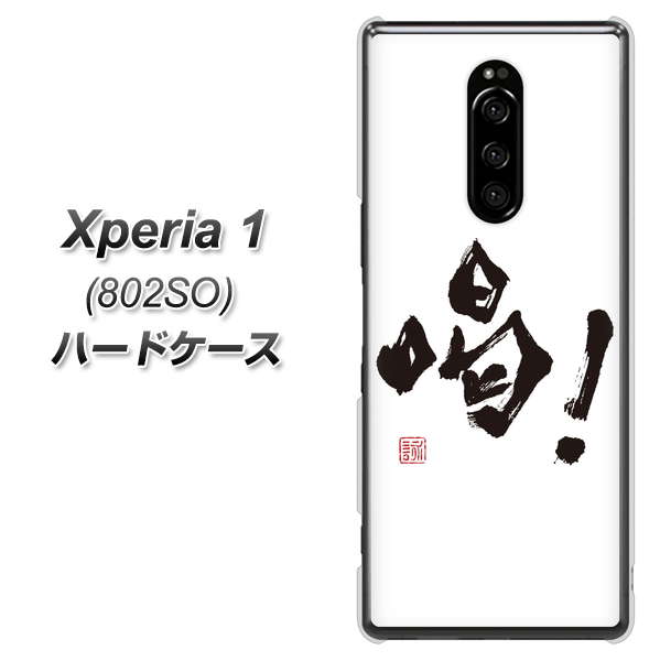 softbank エクスぺリア ワン 802SO 高画質仕上げ 背面印刷 ハードケース【OE845 喝！】
