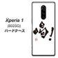 softbank エクスぺリア ワン 802SO 高画質仕上げ 背面印刷 ハードケース【OE845 喝！】