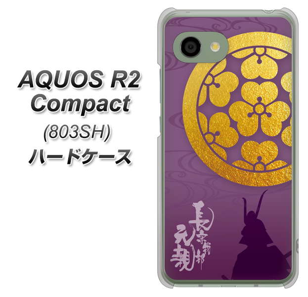 SoftBank アクオス R2 コンパクト 803SH 高画質仕上げ 背面印刷 ハードケース【AB800 長宗我部元親 シルエットと家紋】