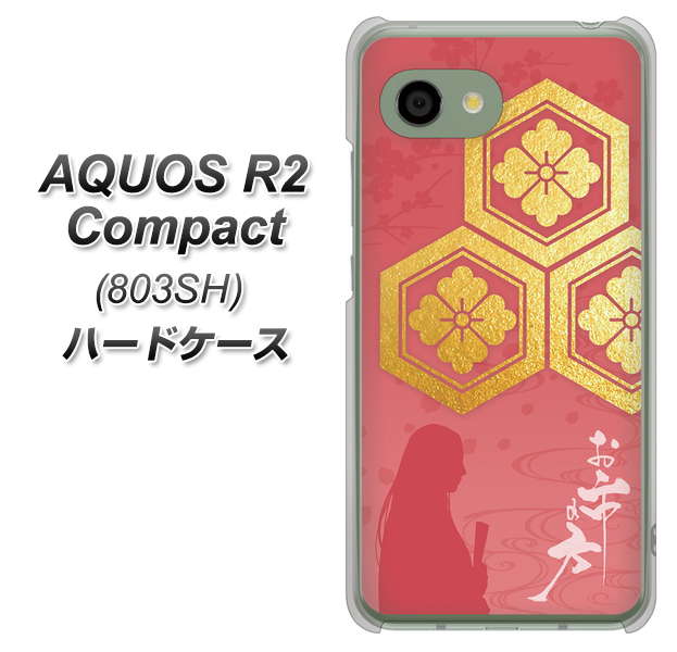 SoftBank アクオス R2 コンパクト 803SH 高画質仕上げ 背面印刷 ハードケース【AB822 お市の方】