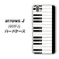 アローズ J 901FJ 高画質仕上げ 背面印刷 ハードケース【292 ピアノ】