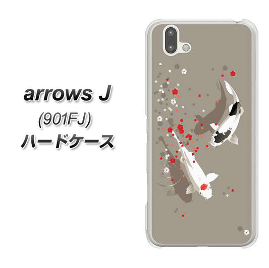 アローズ J 901FJ 高画質仕上げ 背面印刷 ハードケース【367 よりそう鯉】