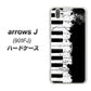 アローズ J 901FJ 高画質仕上げ 背面印刷 ハードケース【611 クラッシュピアノ】