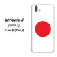 アローズ J 901FJ 高画質仕上げ 背面印刷 ハードケース【681 日本】
