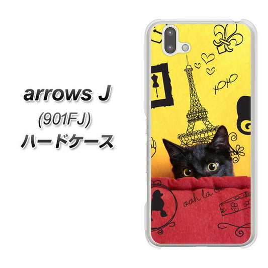 アローズ J 901FJ 高画質仕上げ 背面印刷 ハードケース【686 パリの子猫】