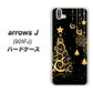 アローズ J 901FJ 高画質仕上げ 背面印刷 ハードケース【721 その他のカラークリスマスツリー】