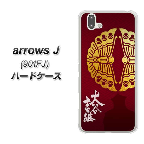 アローズ J 901FJ 高画質仕上げ 背面印刷 ハードケース【AB811 大谷吉継シルエットと家紋】