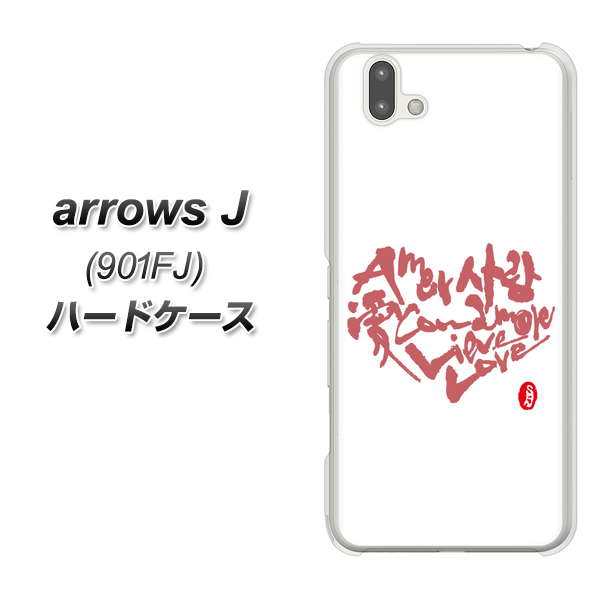 アローズ J 901FJ 高画質仕上げ 背面印刷 ハードケース【OE801 世界の言葉で「愛（ホワイト）」のデザイン筆文字（書道家作品）】