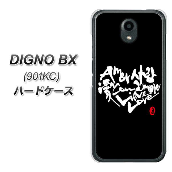Softbank ディグノBX 901KC 高画質仕上げ 背面印刷 ハードケース【OE802 世界の言葉で「愛（ブラック）」のデザイン筆文字（書道家作品）】