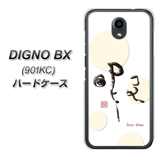 Softbank ディグノBX 901KC 高画質仕上げ 背面印刷 ハードケース【OE822 暇】