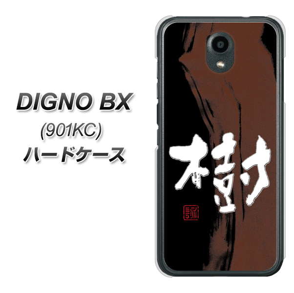 Softbank ディグノBX 901KC 高画質仕上げ 背面印刷 ハードケース【OE828 樹】