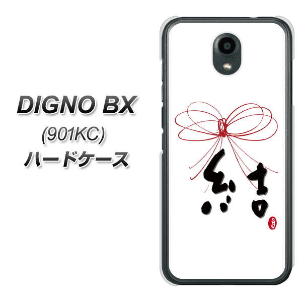 Softbank ディグノBX 901KC 高画質仕上げ 背面印刷 ハードケース【OE831 結】