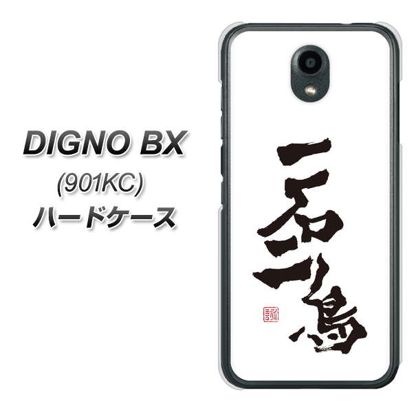 Softbank ディグノBX 901KC 高画質仕上げ 背面印刷 ハードケース【OE844 一石二鳥】