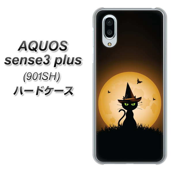 SoftBank アクオスセンス3 プラス 901SH 高画質仕上げ 背面印刷 ハードケース【440 猫の魔法使い】