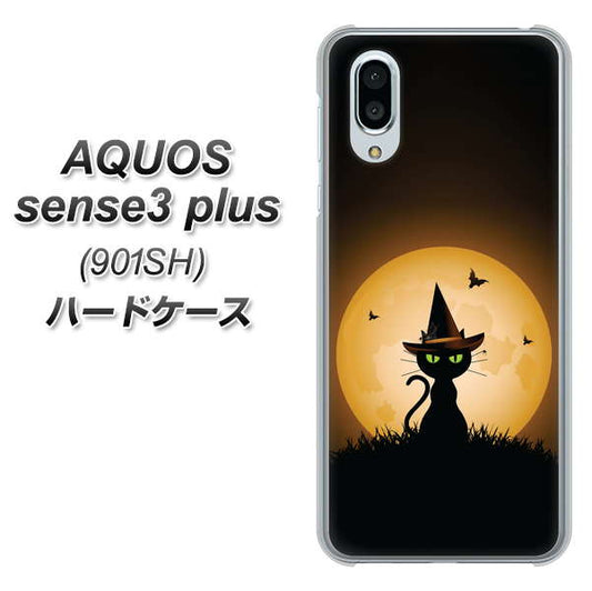 SoftBank アクオスセンス3 プラス 901SH 高画質仕上げ 背面印刷 ハードケース【440 猫の魔法使い】