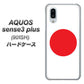 SoftBank アクオスセンス3 プラス 901SH 高画質仕上げ 背面印刷 ハードケース【681 日本】