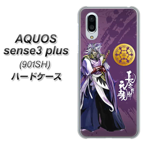 SoftBank アクオスセンス3 プラス 901SH 高画質仕上げ 背面印刷 ハードケース【AB805 長宗我部 元親 イラストと家紋】