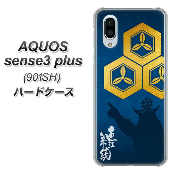 SoftBank アクオスセンス3 プラス 901SH 高画質仕上げ 背面印刷 ハードケース【AB817 直江兼続 シルエットと家紋】