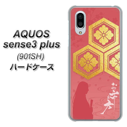 SoftBank アクオスセンス3 プラス 901SH 高画質仕上げ 背面印刷 ハードケース【AB822 お市の方】